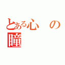 とある心の瞳（）