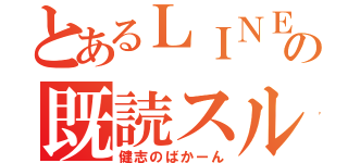 とあるＬＩＮＥの既読スルー（健志のばかーん）