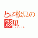 とある松見の彩里（インデックス）