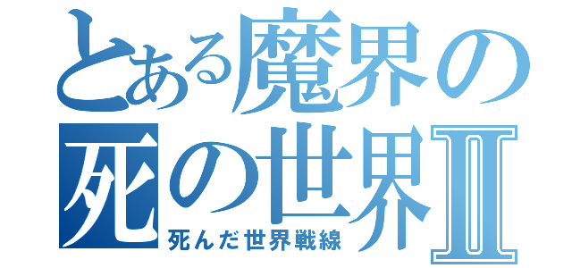 とある魔界の死の世界Ⅱ（死んだ世界戦線）