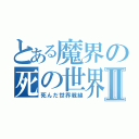 とある魔界の死の世界Ⅱ（死んだ世界戦線）