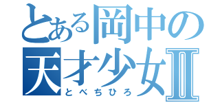 とある岡中の天才少女Ⅱ（とべちひろ）