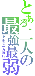 とある二人の最強最弱（上条と一方通行）