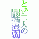 とある二人の最強最弱（上条と一方通行）