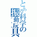 とある科学の振動玩具（バイブ）