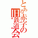 とある赤字の旧鉄道会社（国鉄）