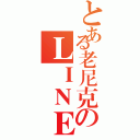 とある老尼克のＬＩＮＥ航海王（）