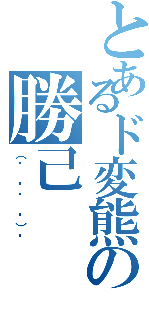 とあるド変熊の勝己Ⅱ（（☝ ՞ਊ ՞）☝）