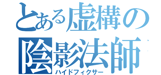 とある虚構の陰影法師（ハイドフィクサー）