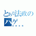 とある法政のハゲ（法政自慢）