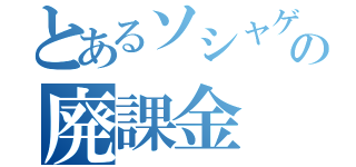 とあるソシャゲの廃課金（）