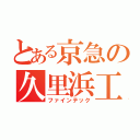 とある京急の久里浜工（ファインテック）