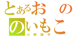 とあるおののいもこ（小野妹子）