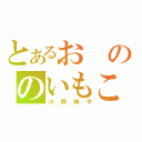 とあるおののいもこ（小野妹子）