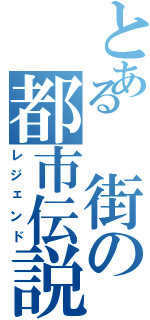 とある　街の都市伝説（レジェンド）