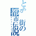 とある　街の都市伝説（レジェンド）