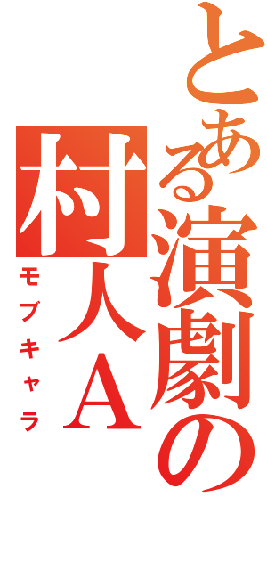 とある演劇の村人Ａ（モブキャラ）