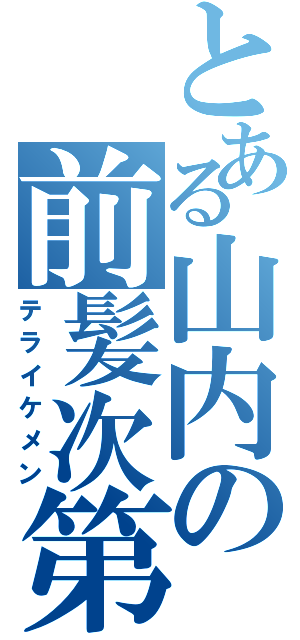 とある山内の前髪次第（テライケメン）