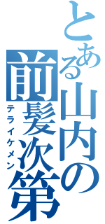 とある山内の前髪次第（テライケメン）