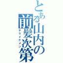 とある山内の前髪次第（テライケメン）