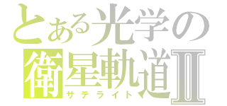 とある光学の衛星軌道Ⅱ（サテライト）