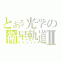 とある光学の衛星軌道Ⅱ（サテライト）