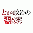 とある政治の法改案（ハラハラ）