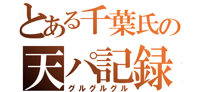 とある千葉氏の天パ記録（グルグルグル）