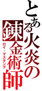 とある火炎の錬金術師（ロイ・マスタング）