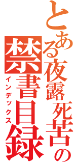 とある夜露死苦の禁書目録（インデックス）