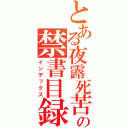 とある夜露死苦の禁書目録（インデックス）