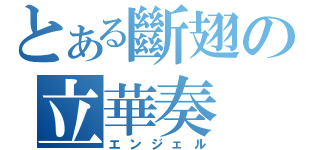 とある斷翅の立華奏（エンジェル）