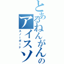 とあるねんがんのアイスソード（スノーボード）