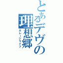 とあるデヴの理想郷（ガレージライフ）