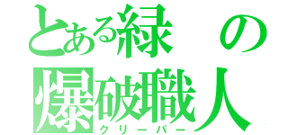 とある緑の爆破職人（クリーパー）