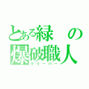 とある緑の爆破職人（クリーパー）