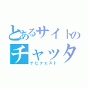 とあるサイトのチャッター溜まり（チビクエスト）