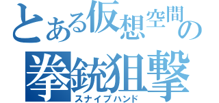 とある仮想空間の拳銃狙撃（スナイプハンド）