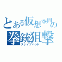 とある仮想空間の拳銃狙撃（スナイプハンド）