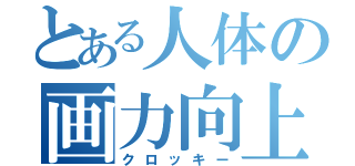 とある人体の画力向上（クロッキー）