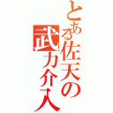 とある佐天の武力介入（）