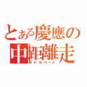 とある慶應の中距離走者（ミドルパート）