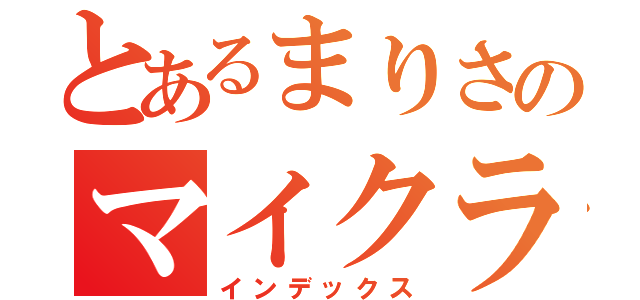 とあるまりさのマイクラ日記（インデックス）