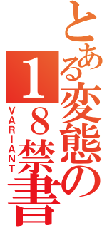 とある変態の１８禁書（ＶＡＲＩＡＮＴ）