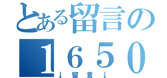 とある留言の１６５０（↓留言↓）