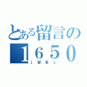 とある留言の１６５０（↓留言↓）