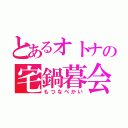 とあるオトナの宅鍋暮会（もつなべかい）