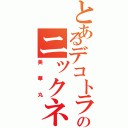 とあるデコトラのニックネーム（美華丸）