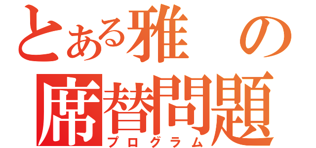 とある雅の席替問題（プログラム）