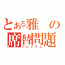 とある雅の席替問題（プログラム）